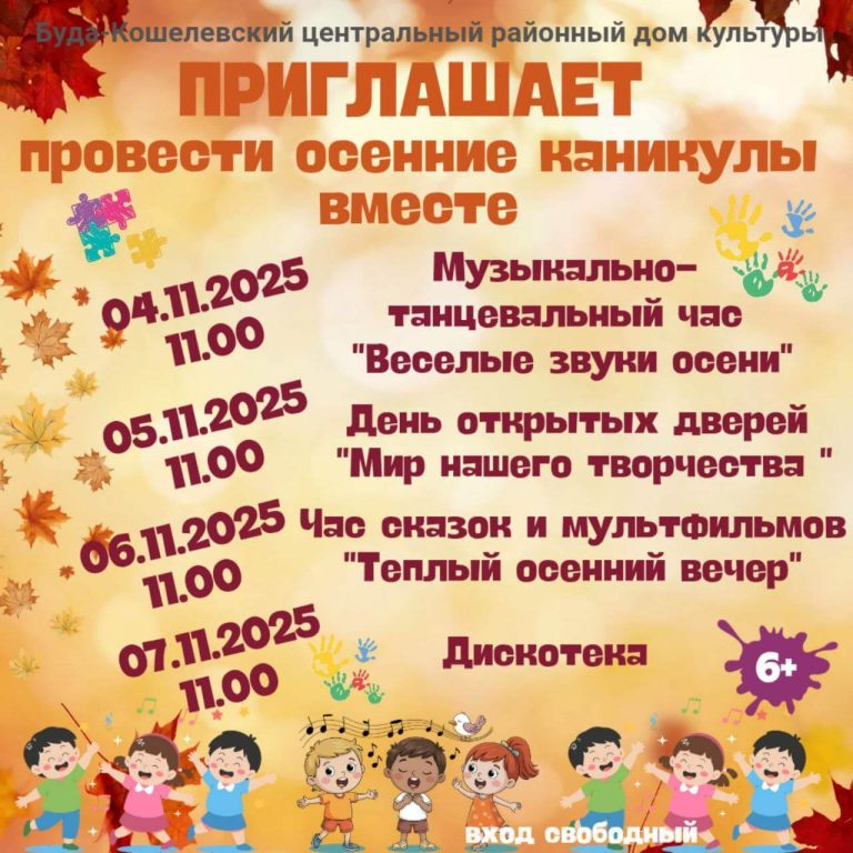 ЦРДК приглашает провести осенние каникулы вместе