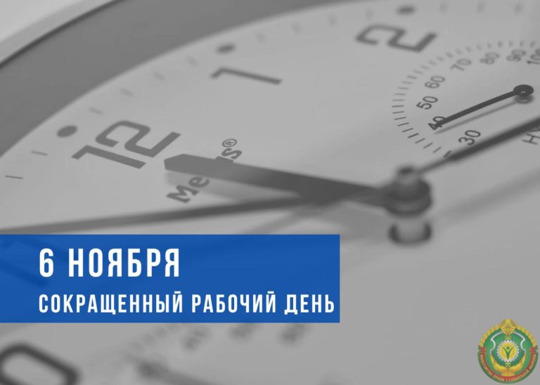 Меньше на час. 6 ноября в Беларуси сокращенный рабочий день перед Днем Октябрьской революции