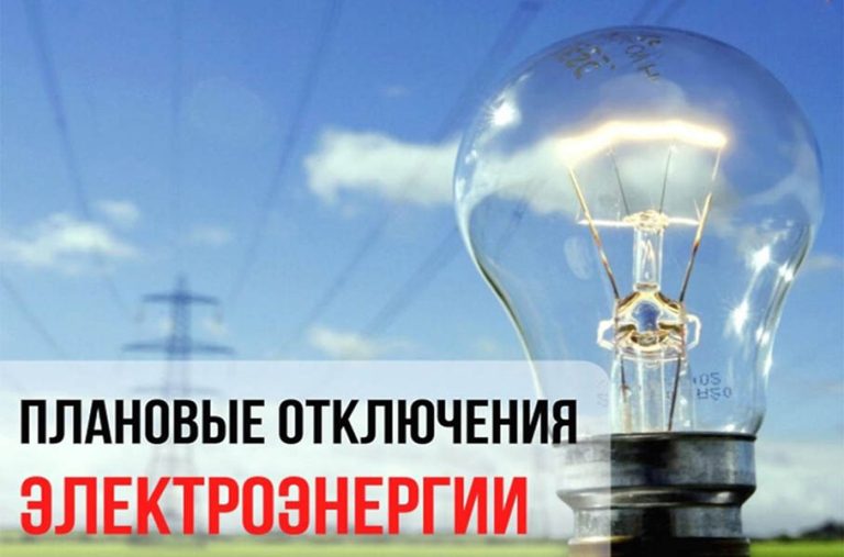 Планируемые отключения электричества в Буда-Кошелевском районе 13 ноября