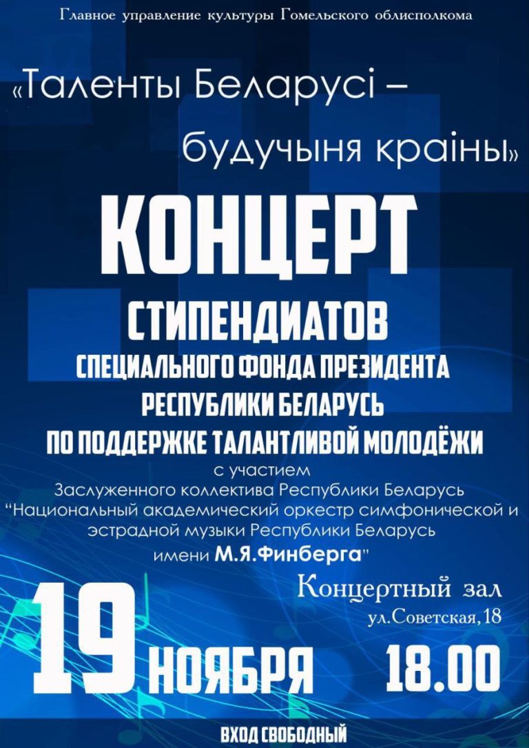 19 ноября состоится концерт «Таленты Беларусi — будучыня краiны»