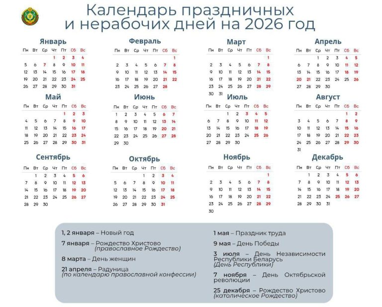 Календарь выходных в Беларуси на 2026 год