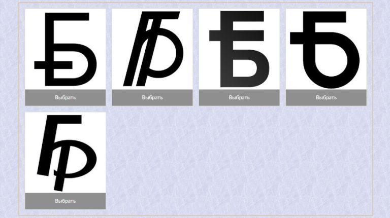 Нацбанк объявил старт голосования за новый графический знак белорусского рубля