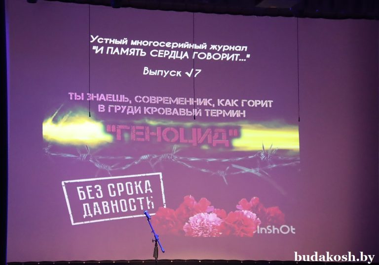 Ты знаешь, современник, как горит в груди кровавый термин «геноцид»! В Коммунарском Дворце культуры презентовали новый выпуск устного многосерийного журнала «И память сердца говорит…»
