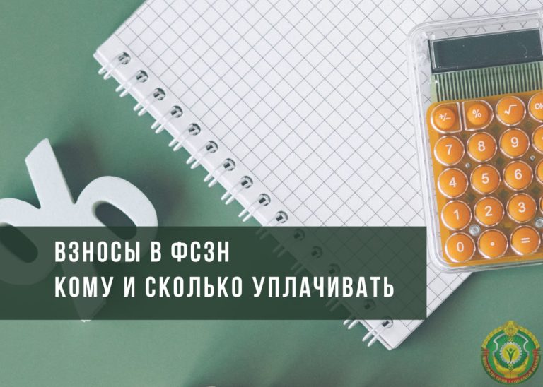 Кто и в каком размере обязан уплачивать взносы в ФСЗН