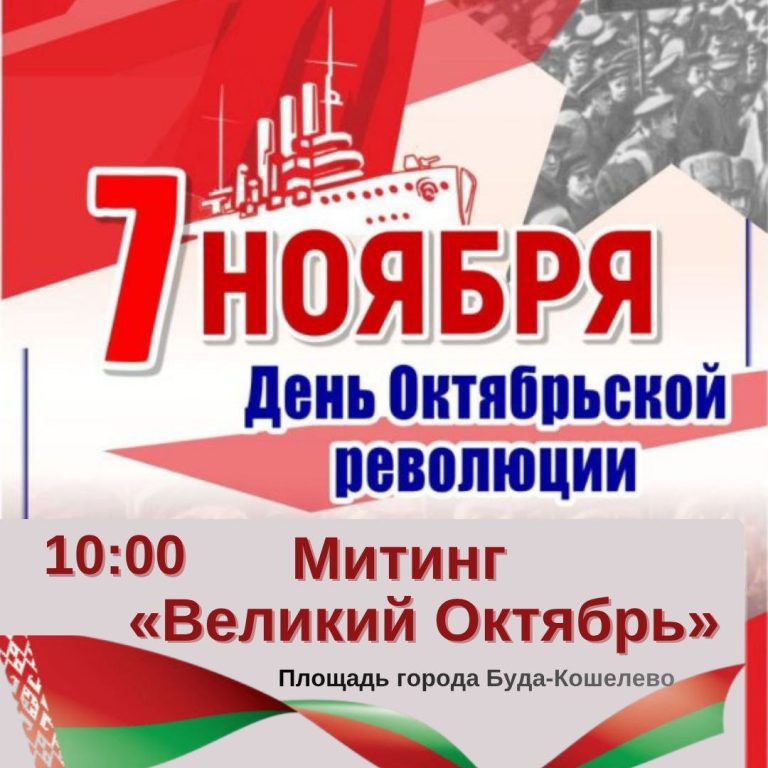 7 ноября состоится митинг «Великий Октябрь»
