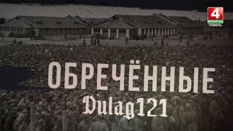 Документальный фильм телерадиокомпании «Гомель» «Дулаг 121. Обреченные» презентовали на национальном конкурсе XXXI Минского международного кинофестиваля «Лістапад»
