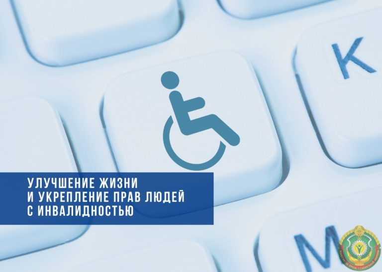 Хроника последних лет. Улучшение жизни и укрепление прав людей с инвалидностью