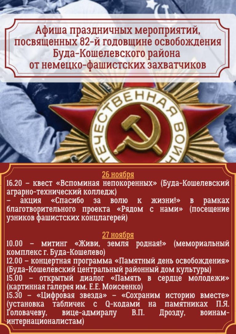 Афиша праздничных мероприятий, посвященных 82-й годовщине освобождения Буда-Кошелевского района от немецко-фашистских захватчиков