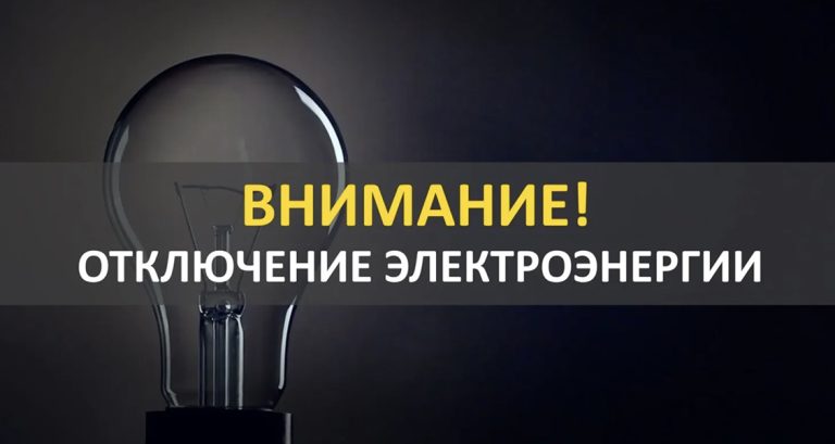 Планируемые отключения электричества в Буда-Кошелевском районе 10 декабря