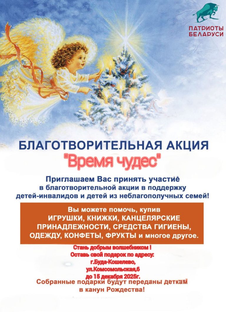 «Патриоты Беларуси» приглашают принять участие в благотворительной акции «Время чудес»