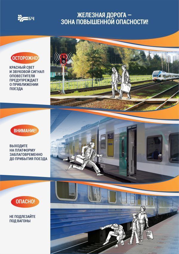 Белорусская железная дорога призывает граждан соблюдать правила безопасности