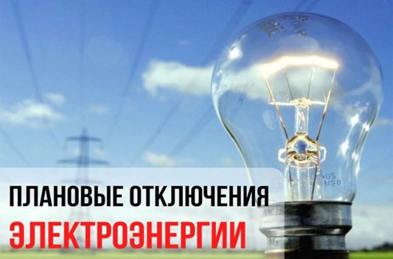 Планируемые отключения электричества в Буда-Кошелевском районе 2 декабря